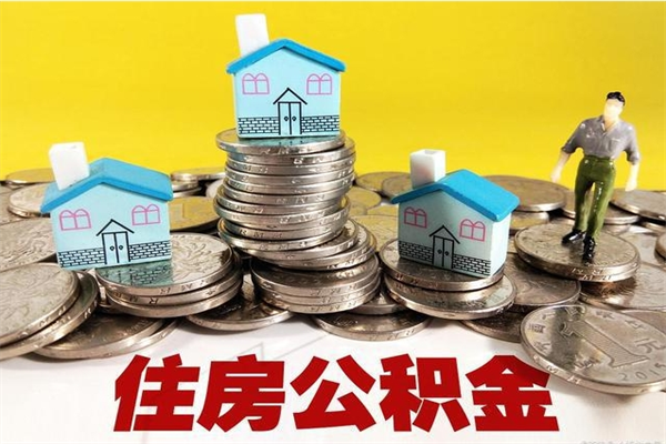 安阳离职了要多久才能取公积金（离职多久才能取住房公积金）