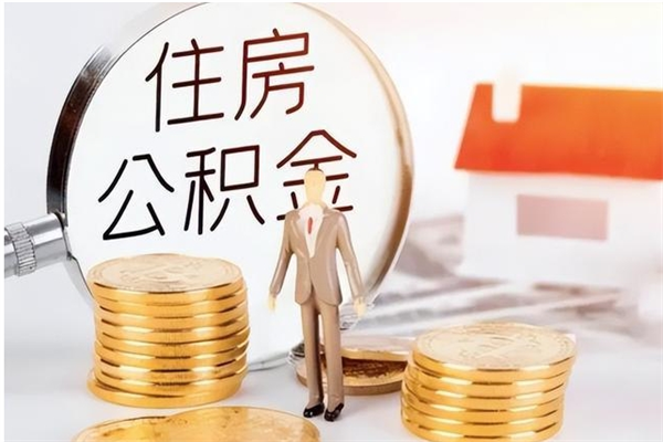 安阳离职后怎么提出公积金（离职了如何提取住房公积金里的钱）