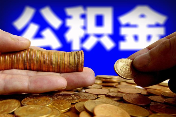 安阳公积金封存取证件（公积金封存提取要什么资料）