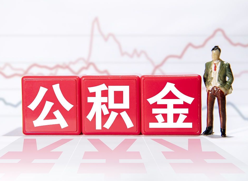 安阳个人公积金支取资料（个人公积金提取申请表在哪里拿）