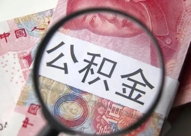 安阳怎么领取个人公积金（怎么领公积金?）